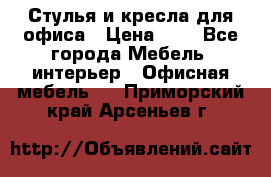 Стулья и кресла для офиса › Цена ­ 1 - Все города Мебель, интерьер » Офисная мебель   . Приморский край,Арсеньев г.